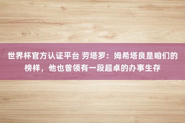 世界杯官方認證平臺 勞塔羅：姆希塔良是咱們的榜樣，他也曾領有