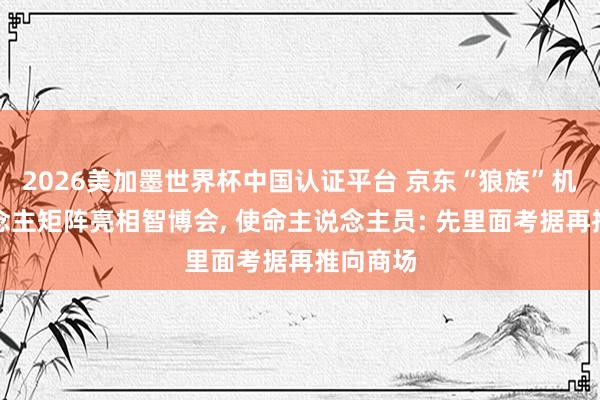 2026美加墨世界杯中國認證平臺 京東“狼族”機器東說念主矩